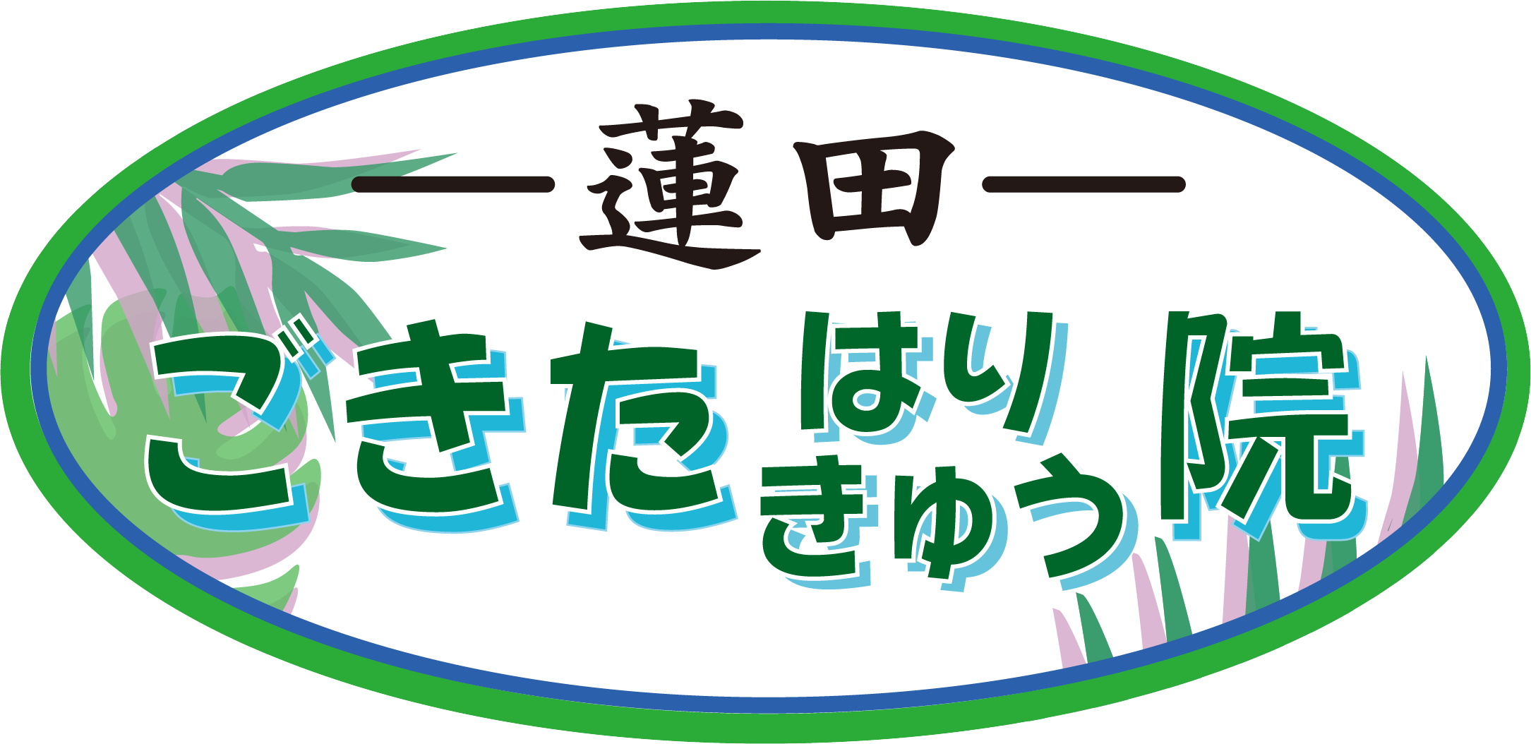 蓮田ごきた鍼灸院